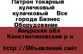 Патрон токарный 3 кулачковый, 4 кулачковый. - Все города Бизнес » Оборудование   . Амурская обл.,Константиновский р-н